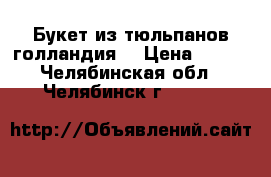 Букет из тюльпанов голландия  › Цена ­ 380 - Челябинская обл., Челябинск г.  »    